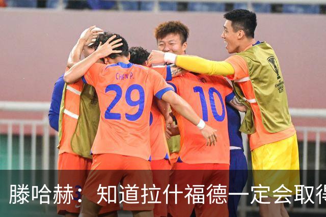 滕哈赫：知道拉什福德一定会取得进球