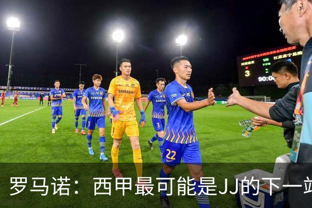 罗马诺：西甲最可能是JJ的下一站，皇马是头号热门巴萨也取得联系